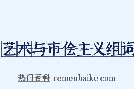 艺术与市侩主义组词是什么意思的图片